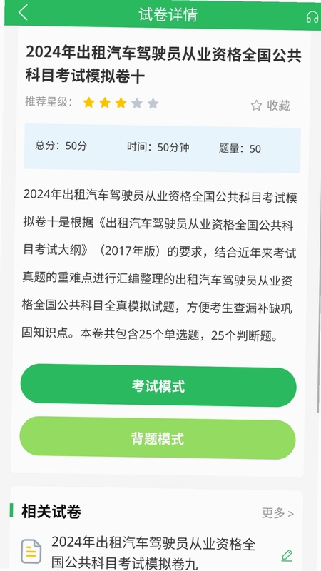 出租车资格证题库预览图