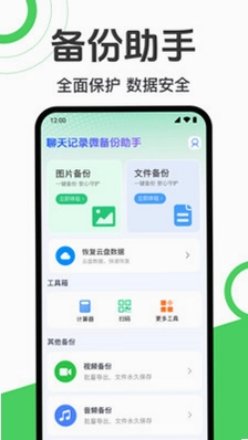 聊天记录微备份助手预览图