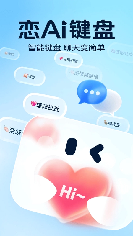 恋AI键盘预览图