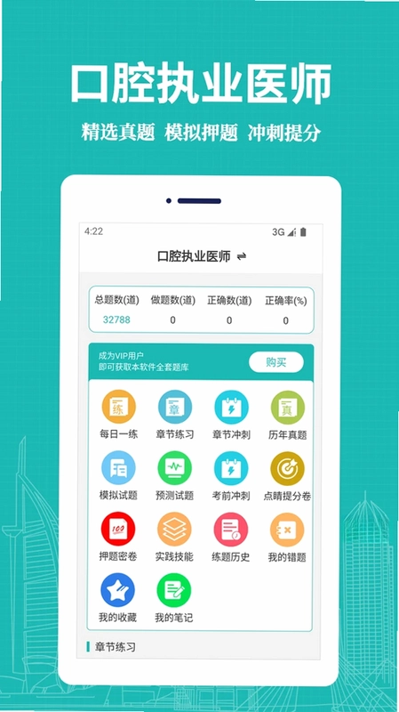 口腔执业医师易题库预览图