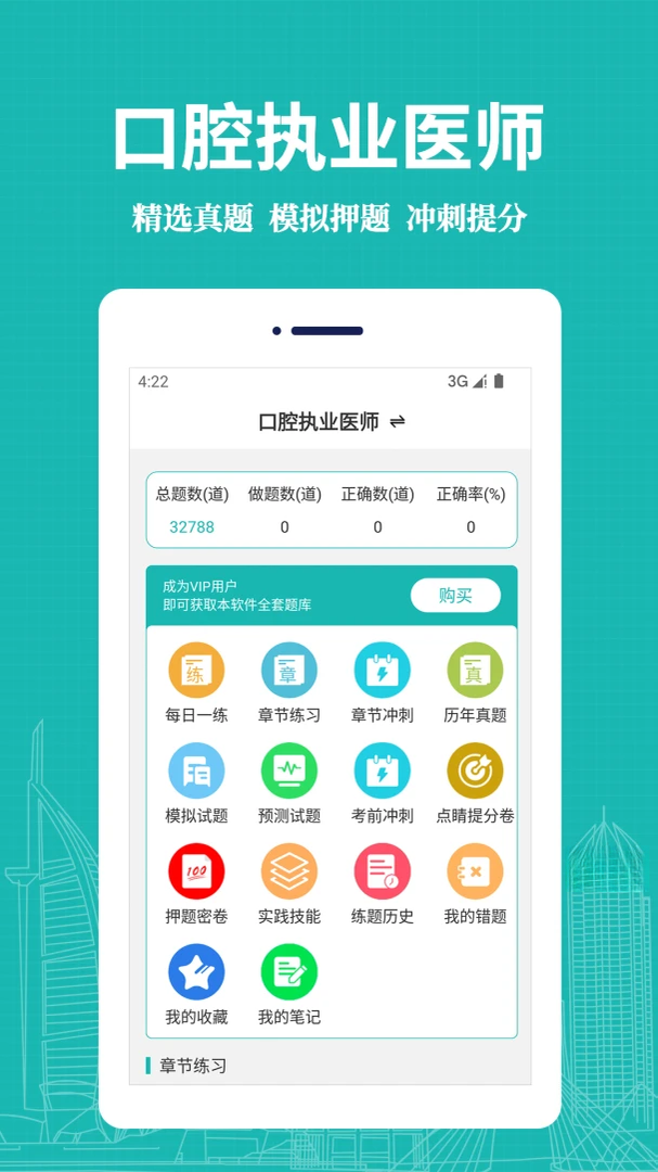 口腔执业医师易题库预览图