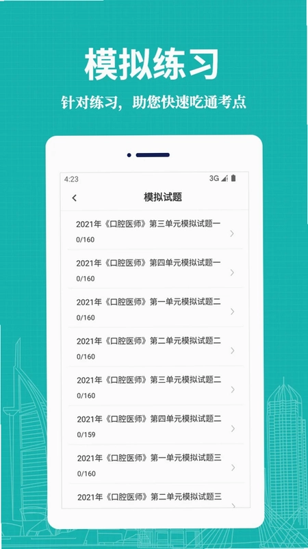 口腔执业医师易题库预览图