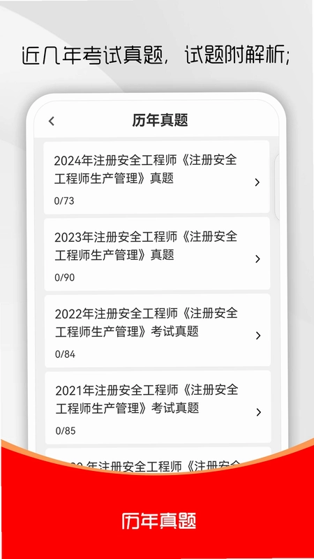 注册安全工程师刷题库预览图