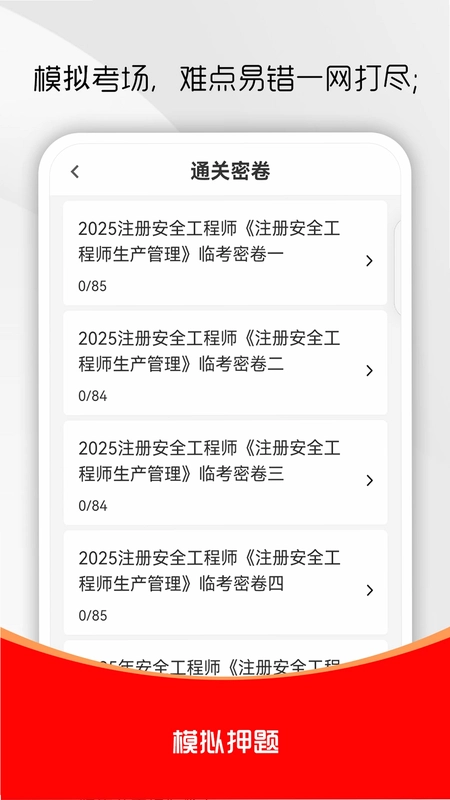 注册安全工程师刷题库预览图
