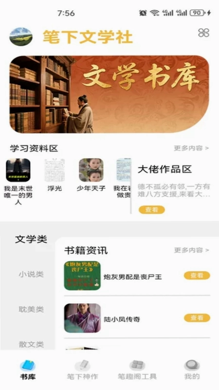 笔下文学社预览图