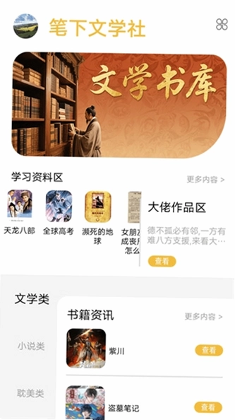 笔下文学社预览图