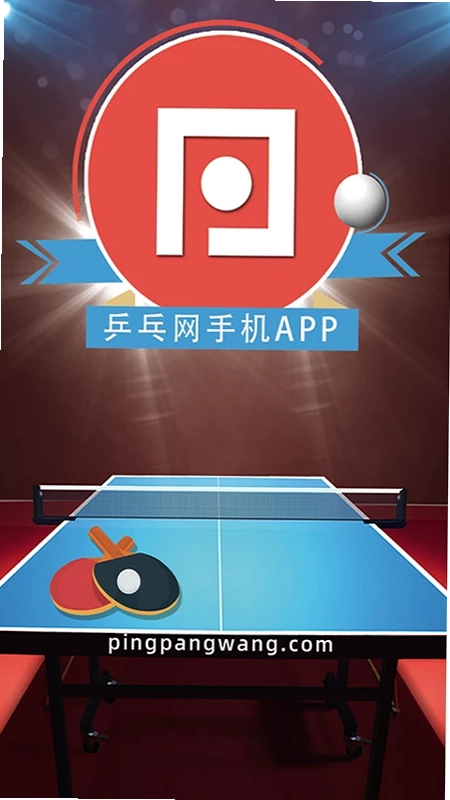 乒乓网预览图