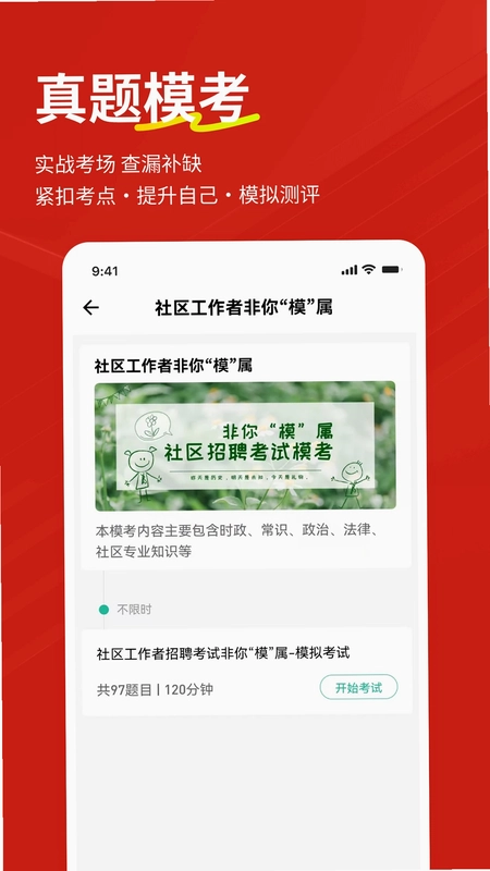 社区工作者练题狗预览图