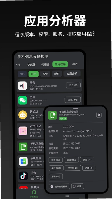 手机信息设备检测软件预览图