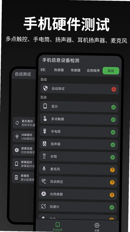 手机信息设备检测软件预览图