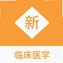 �ٴ�ҽѧ�����1.1.1 ��׿��