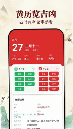 老黄历吉日预览图