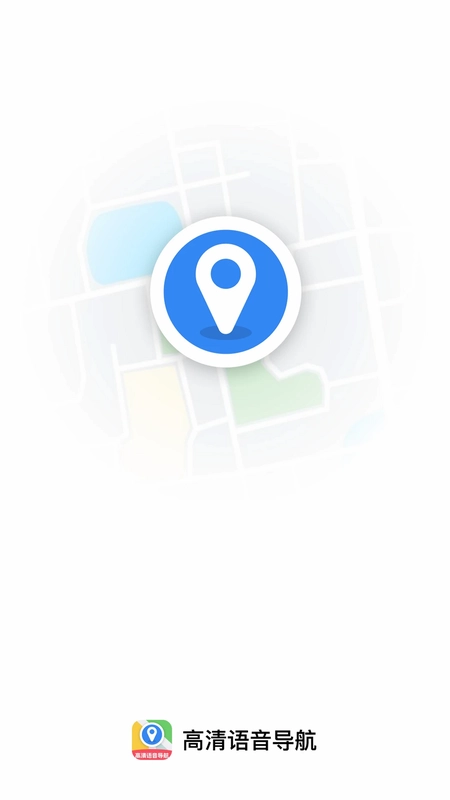 高清语音导航app最新版预览图