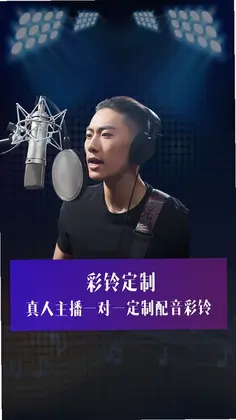 彩铃定制预览图
