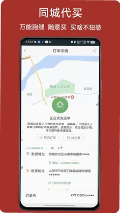 惠顺达跑腿预览图