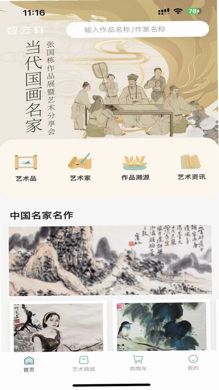 智云轩艺术商城预览图