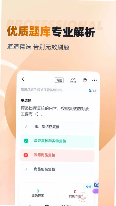 粮油保管员考试聚题库预览图