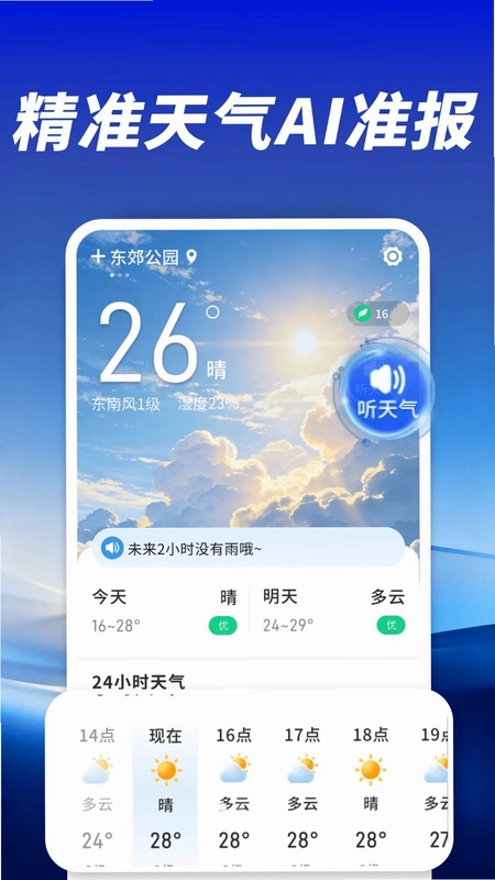 天气AI准报预览图