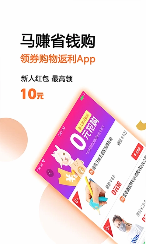 马赚省钱购预览图
