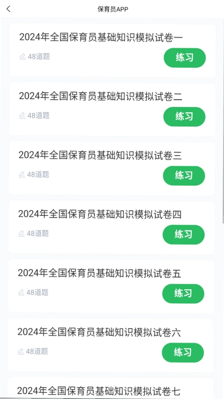 保育员考试最新版预览图