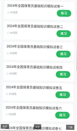 保育员考试最新版预览图