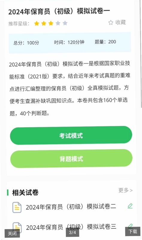 保育员考试最新版预览图