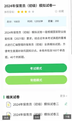 保育员考试最新版预览图