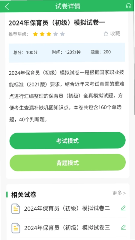 保育员考试最新版预览图