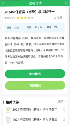 保育员考试最新版预览图