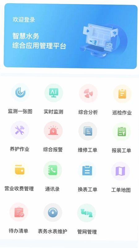 智慧水务综合应用软件预览图