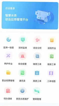 智慧水务综合应用软件预览图