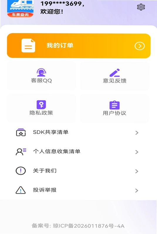 铁路高铁出行订票预览图