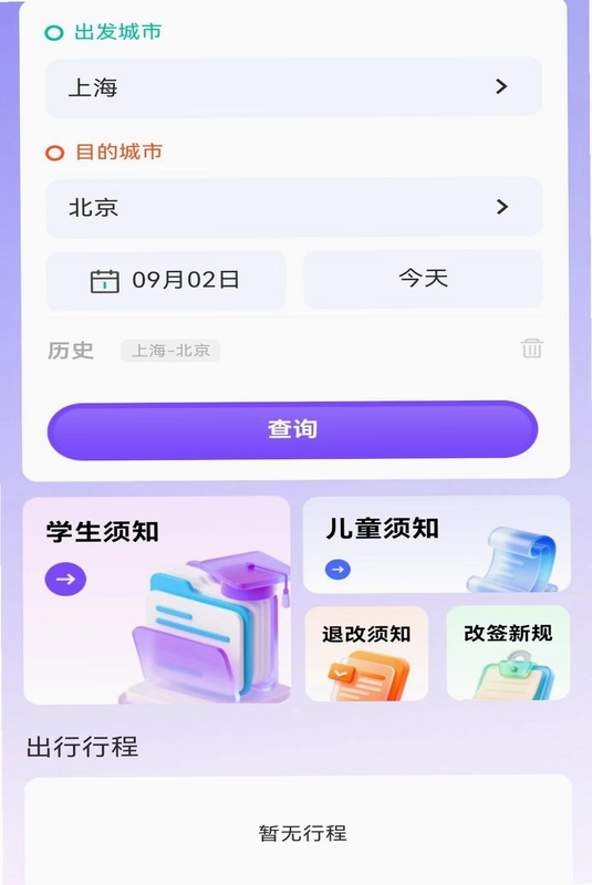 铁路高铁出行订票预览图