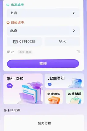 铁路高铁出行订票预览图