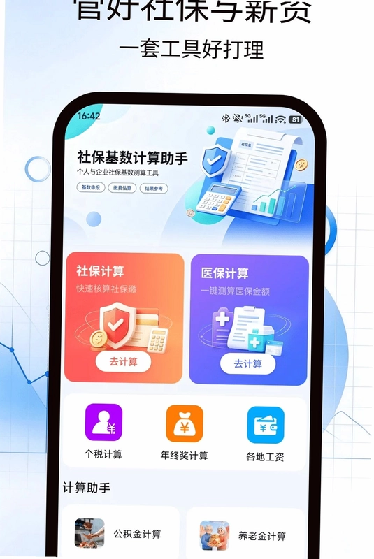 社保基数计算助手预览图
