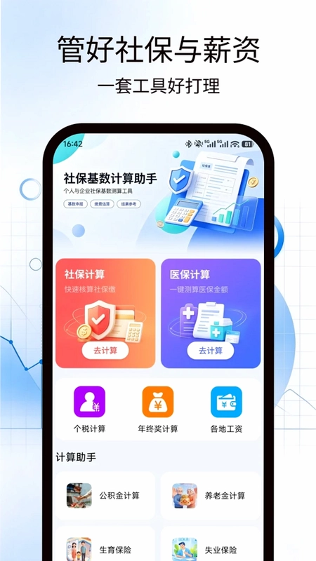 社保基数计算助手预览图
