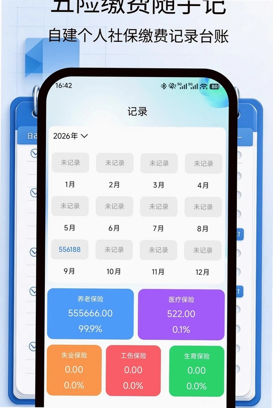 社保基数计算助手预览图