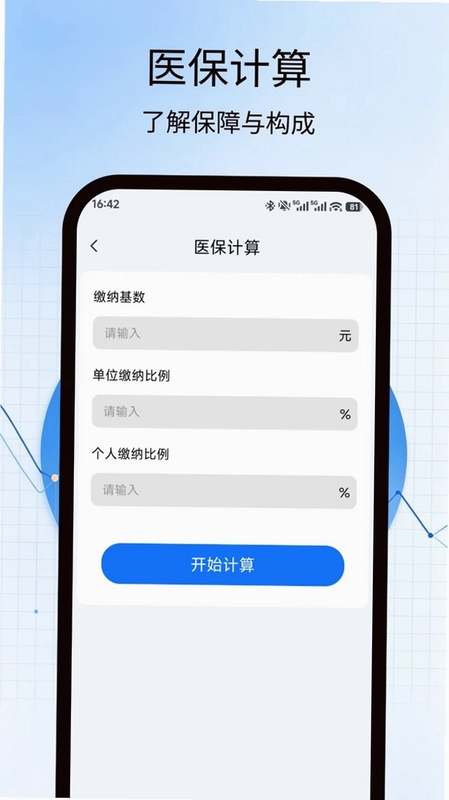 社保基数计算助手预览图