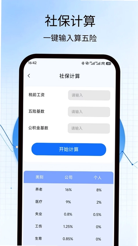 社保基数计算助手预览图