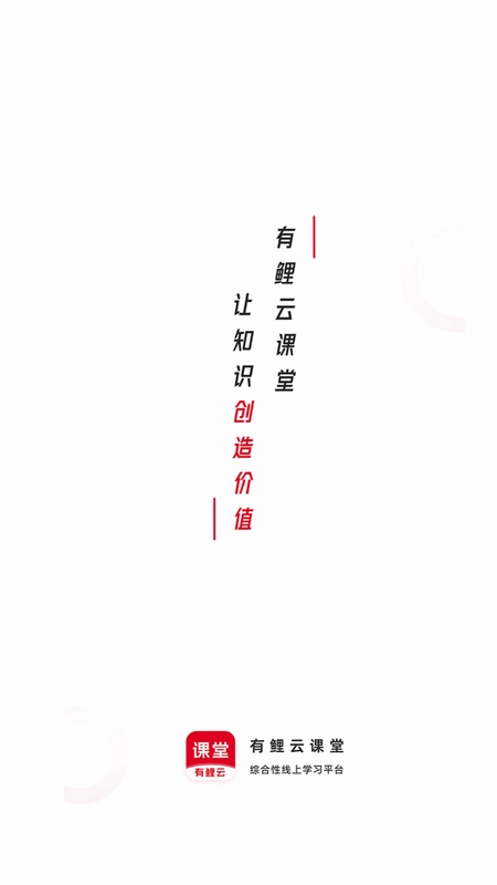 有鲤云课堂预览图