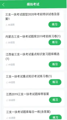 三支一扶考试题库预览图