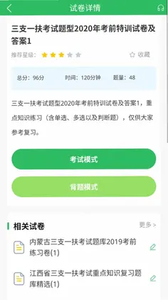 三支一扶考试题库预览图