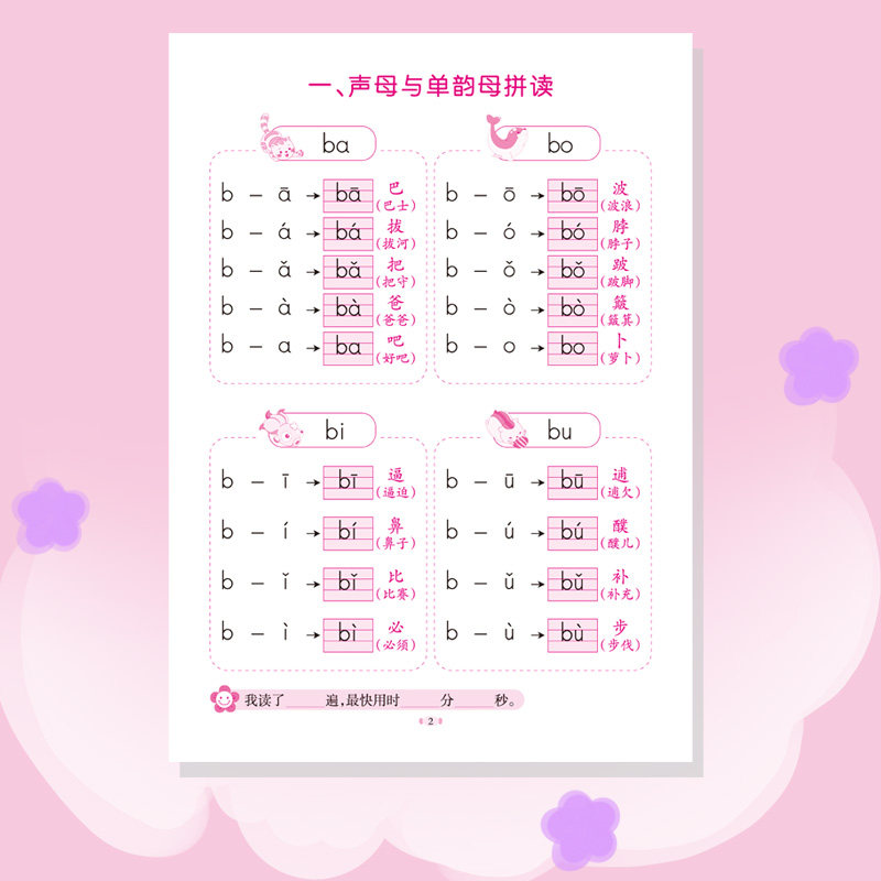 贝奇学拼音汉字每日拼读练习计划表