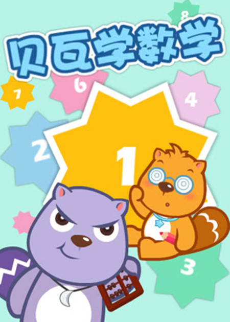 贝奇学拼音汉字和启蒙数学时间安排建议
