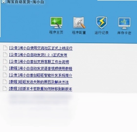 淘小白自动发货软件预览图