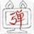 弹弹play软件