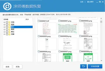 涂师傅数据恢复预览图