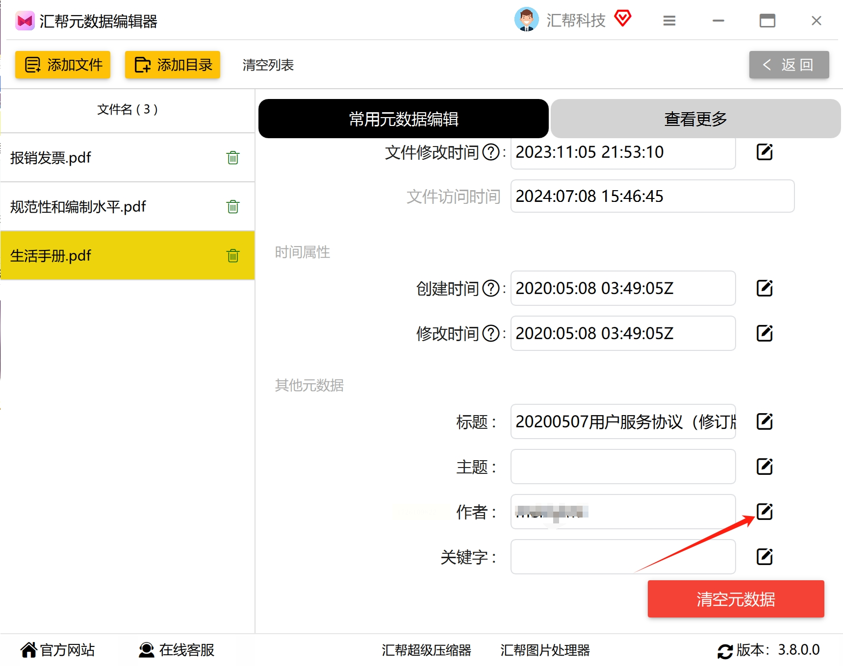 PDF文件信息修改工具批量修改作者名步骤