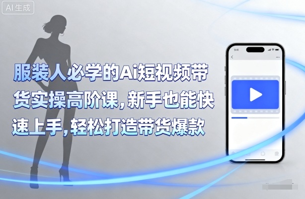 带你学平台AI带货短视频实操学习场景图