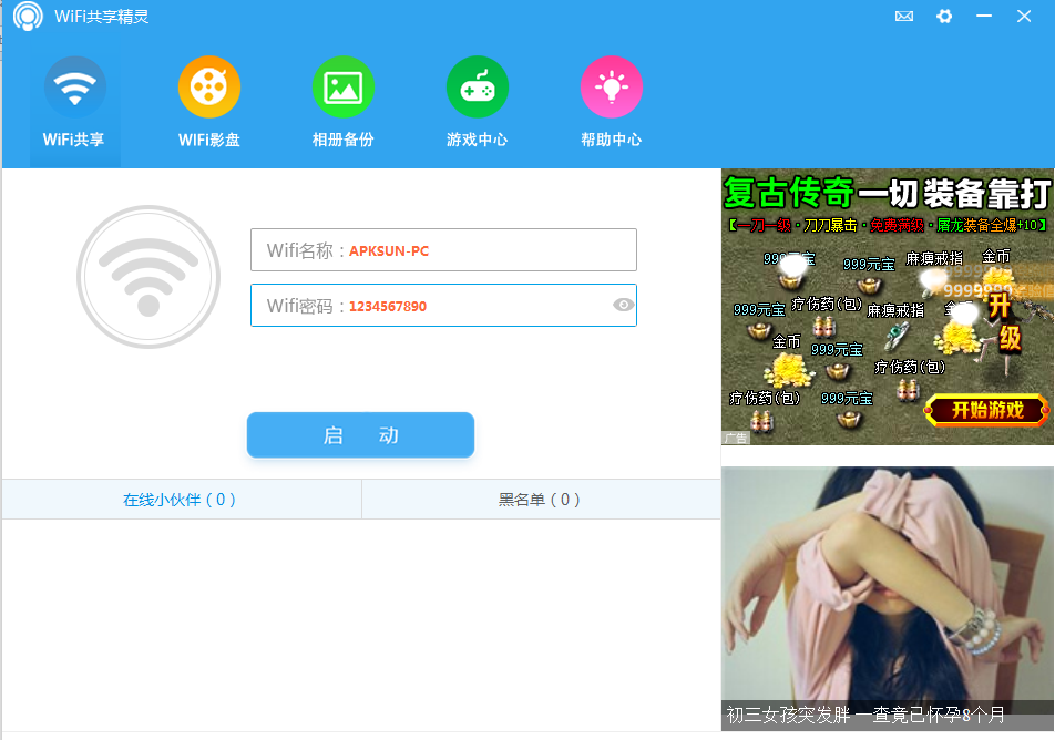 WIFI共享精灵免费版与猎豹版对比界面